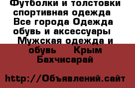 Футболки и толстовки,спортивная одежда - Все города Одежда, обувь и аксессуары » Мужская одежда и обувь   . Крым,Бахчисарай